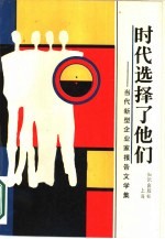 时代选择了他们 当代新型企业家报告文学集
