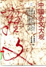 中国杂文大观 2