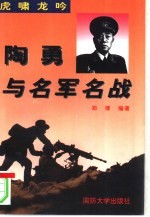 虎啸龙吟 陶勇与名军名战
