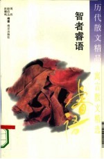 历代散文精品 寓言散文精选 智者睿语