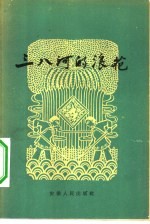 三八河的浪花
