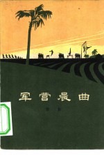 军营晨曲