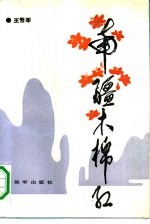 南疆木棉红