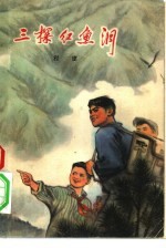 三探红鱼洞 上