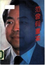 范曾假画案