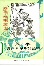 列宁青少年时期的故事