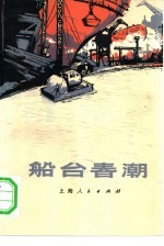 船台春潮 短篇小说集