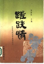 蹉跌情 日本长篇小说选