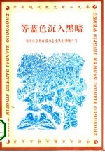 等蓝色沉入黑暗