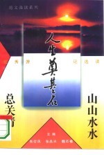 山山水水总关情 优秀游记选读