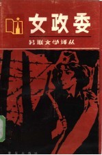 女政委