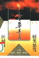 嬉笑怒骂匡时政 优秀杂文选读
