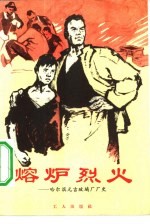 熔炉烈火 哈尔滨元吉玻璃厂厂史