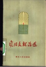 龚同文短论选