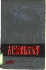 古代侦破执法故事