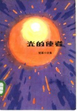光的使者 短篇小说集