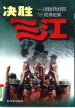 决胜三江 人民解放军和武警部队'98抗洪纪实