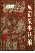 成语故事续编
