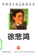 中外名人传记故事丛书 徐悲鸿