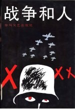 战争和人