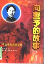 向警予的故事