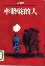 牵骆驼的人