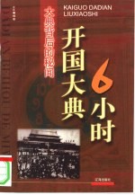 开国大典6小时 大典背后的秘闻