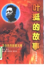 叶挺的故事