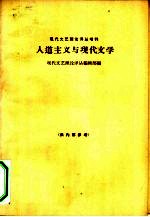 人道主义与现代文学 上 报告集