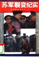苏军裂变纪实