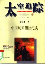 太空追踪 中国航天测控纪实