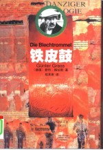 铁皮鼓 但泽三部曲之一