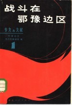 战斗在鄂豫边区 1 专文与文献