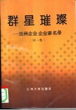 群星璀璨 兰州企业企业家名录 第1集