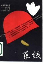 东线 边防纪事