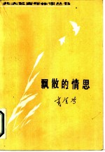 飘散的情思