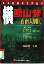 横断山梦 西南大剿匪