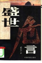 盛世危言 民风求疵录 长篇报告文学