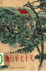 草地行军七十天