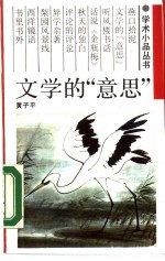 文学的“意思”