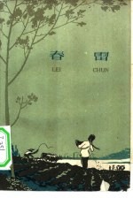 春雷 东亭人民公社史
