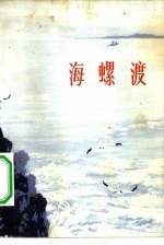 海螺渡 儿童文学选辑