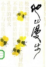 他山漫步 陈伯吹序文集