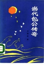 当代包公传奇