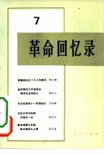 革命回忆录 7