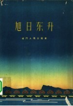 旭日东升 城门人民公社史