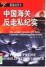 最高动员令 中国海关反走私纪实
