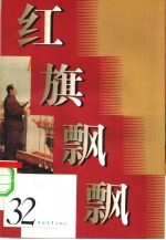 红旗飘飘 32