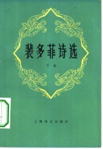 裴多菲诗选