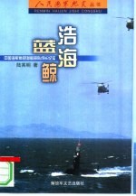 浩海蓝鲸 中国海军常规潜艇部队成长纪实